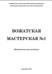 Вожатская мастерская №1, Методические рекомендации, Сафин Н.В., 2013