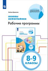 Основы инфографики, Рабочие программы, 8-9 классы, Ермолин А., 2021