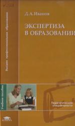 Экспертиза в образовании, Иванов Д.А., 2008