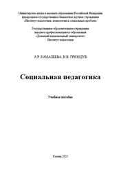 Социальная педагогика, Камалеева А.Р., Гризодуб Н.В., 2023