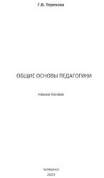 Общие основы педагогики, Терехова Г.В., 2023