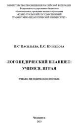 Логопедический планшет, Васильева В.С., Кузнецова Е.С., 2023