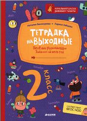 Тетрадка на выходные, 2 класс, Весёлые развивающие задания на весь год, Винокурова Н.К., Зайцева Л.Г.