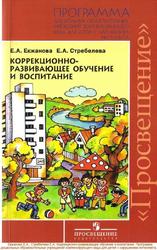 Коррекционно-развивающее обучение и воспитание, Екжанова Е.А., Стребелева Е.А., 2005