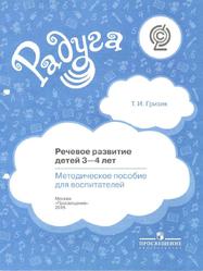 Речевое развитие детей 3-4 лет, Методическое пособие для воспитателей, Гризик Т.И., 2015