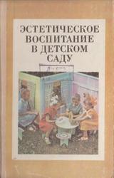 Эстетическое воспитание в детском саду, Пособие для воспитателей детского сада, Ветлугина Н.А., 1985