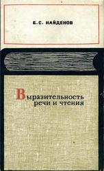 Выразительность речи и чтения, Пособие для учителей, Найденов Б.С., 1969