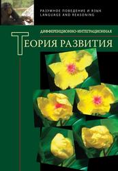 Дифференционно-интеграционная теория развития, Чуприкова Н.И., Кошелев А.Д., 2011