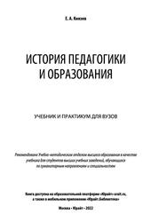 История педагогики и образования, Князев Е.А., 2022