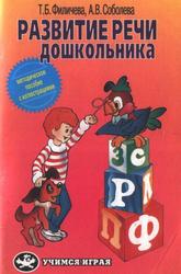 Развитие речи дошкольника, Методическое пособие с иллюстрациями, Филичева Т.Б., Соболева А.В., 2000 