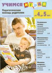 Учимся играя, Педагогическая помощь родителям, от 4 до 5 лет, Тонконог И.В., Туманова Е.Л., Зимина О.Н., Карпова О.В., Грузова М.Ю., 2009 