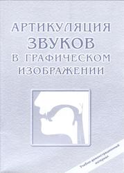 Артикуляция звуков в графическом изображении, 2006