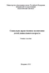 Социально-нравственное воспитание детей дошкольного возраста, Зырянова С.М., Каратаева Н.А., 2011