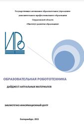 Образовательная робототехника, Дайджест актуальных материалов, Попова Т.Г., 2015