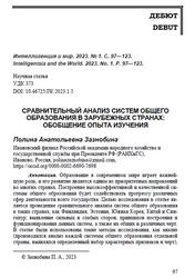 Сравнительный анализ систем общего образования в зарубежных странах, Обобщение опыта изучения, Зазнобина П.А., 2023