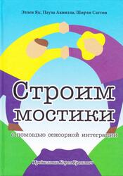 Строим мостики с помощью сенсорной интеграции, Терапия детей с аутизмом, Як Э., Аквилла П., Саттон Ш., 2016