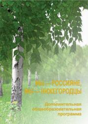 Мы - россияне, мы - нижегородцы, Кольцова И.Н., 2018