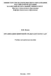 Организация цифровой среды в детском саду, Новик Н.Н., 2022