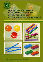 Игры для развития мелкой моторики рук с использованием нестандартного оборудования, Зажигина О.А., 2013