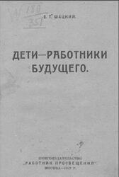 Дети - работники будущего, Шацкий С.Т., 1922