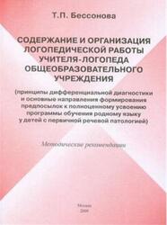 Содержание и организация логопедической работы учителя-логопеда обще-образовательного учреждения, Бессонова Т.П., 2010