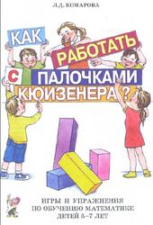 Как работать палочками Кюизенера, Игры и упражнения по обучению математике детей 5-7 лет, Комарова Л.Д., 2008