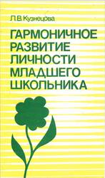 Гармоничное развитие личности младшего школьника, Книга для учителя, Кузнецова Л.В., 1988