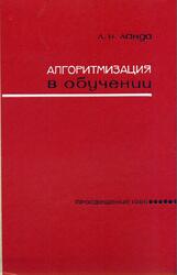 Алгоритмизация в обучении, Ланда Л.Н., 1966