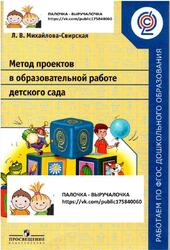 Метод проектов в образовательной работе детского сада, Пособие для педагогов ДОО, Михайлова-Свирская Л.В., 2017