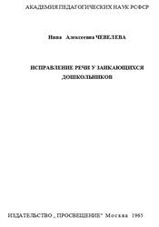 Исправление речи у заикающихся дошкольников, Чевелева Н.А., 1965 Исправление речи у заикающихся дошкольников, Чевелева Н.А., 1965