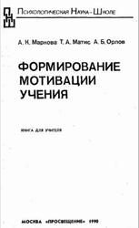 Формирование мотивации учения, Книга для учителя, Маркова А.К., Матис Т.А., Орлов А.Б., 1990