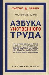 Азбука умственного труда, Ребельский И.В., 2025 Азбука умственного труда, Ребельский И.В., 2025