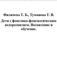 Дети с фонетико-фонематическим недоразвитием. Воспитание и обучение, Филичева Т.Б., Туманова Т.В., 2000