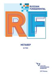 Метавер, Том 32, Песков Д., Кульбятская Н., 2017
