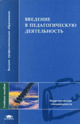 Введение в педагогическую деятельность, Роботова А.С., Леонтьева Т.В., 2006 