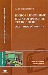 Инновационные педагогические технологии, Активное обучение, Панфилова А.П., 2009