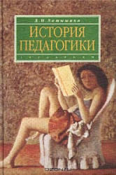 История педагогики, Латышина Д.И., 2005