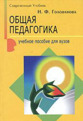 Общая педагогика, Голованова Н.Ф., 2005