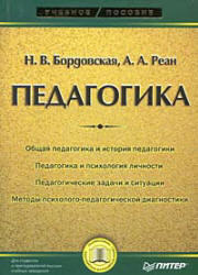 Педагогика, Бордовская Н.В., Реан А.А., 2000