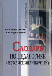 Словарь по педагогике, Коджаспирова Г.М., Коджаспиров А.Ю., 2005