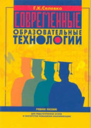 Современные образовательные технологии, Селевко Г.К., 1998