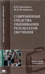 Современные средства оценивания результатов обучения, Звонников В.И., Челышкова М.Б., 2007