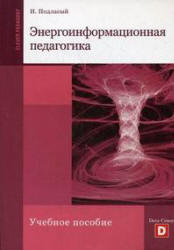 Энергоинформационная педагогика, Подласый И.П., 2010