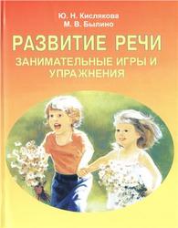 Развитие речи, Занимательные игры и упражнения, Кислякова Ю.Н., 2013