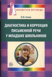 Диагностика письменной речи у младших школьников, Азова О.И., 2011