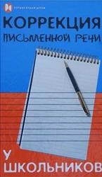 Коррекция письменной речи у школьников, Бекшиева З., 2009