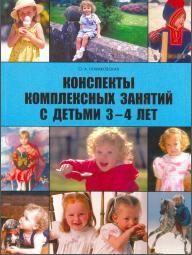 Конспекты комплексных занятий с детьми младшего дошкольного возраста (3-4 года), Новиковская О.А., 2008