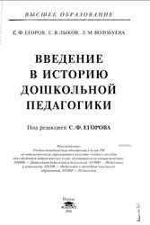 Введение в историю дошкольной педагогики, Егоров С.Ф., Лыков С.В., Волобуева Л.М., 2001