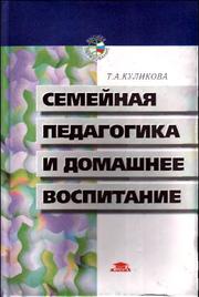 Семейная педагогика и домашнее воспитание, КУЛИКОВА Т.А., 2000