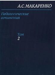 Педагогические сочинения, Том 2, Макаренко А.С., 1983